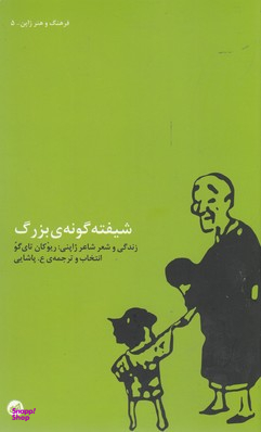 شیفته گونه ی بزرگ