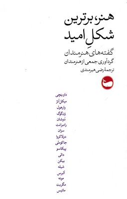 هنر برترین شکل امید