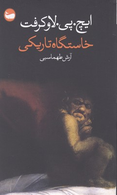 خاستگاه تاریکی