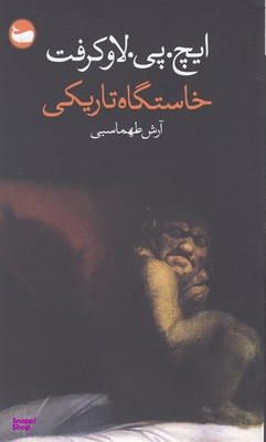 خاستگاه تاریکی