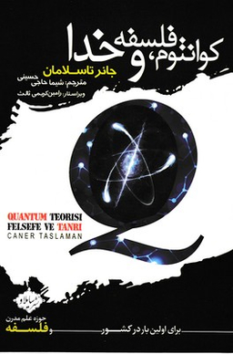 کوانتوم فلسفه و خدا