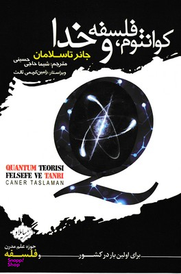 کوانتوم فلسفه و خدا