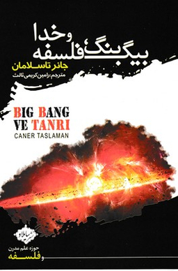 بیگ بنگ فلسفه و خدا