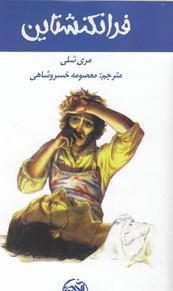 کتاب فرانکنشتاین آلاچیق اثر مری شلی انتشارات آلاچیق