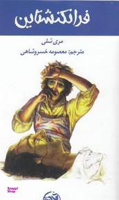 کتاب فرانکنشتاین آلاچیق اثر مری شلی انتشارات آلاچیق
