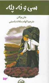 کتاب سی و نه پله اثر جان بوکان انتشارات کتابستان