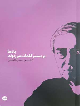 بادها در بستر کلمات میروند