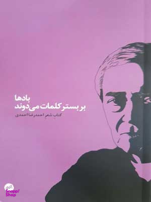 بادها در بستر کلمات میروند