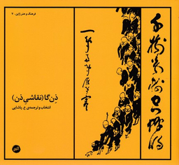 ذن گا (نقاشی ذن)