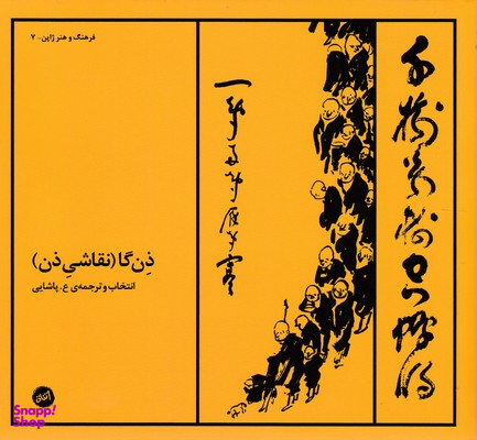 ذن گا (نقاشی ذن)