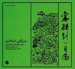 سن‌گایی استاد ذن