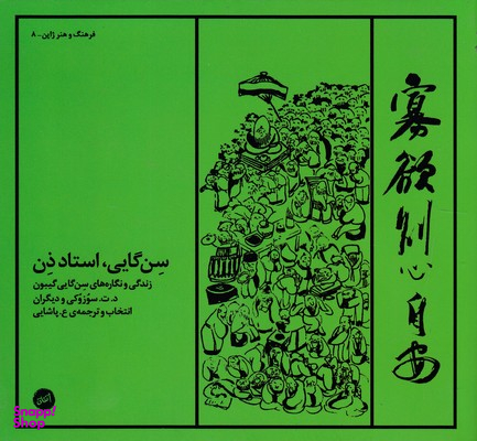سن‌گایی استاد ذن