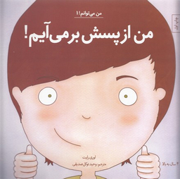 کتاب من از پسش بر می آیم! 1 اثر لوری رایت انتشارات آب