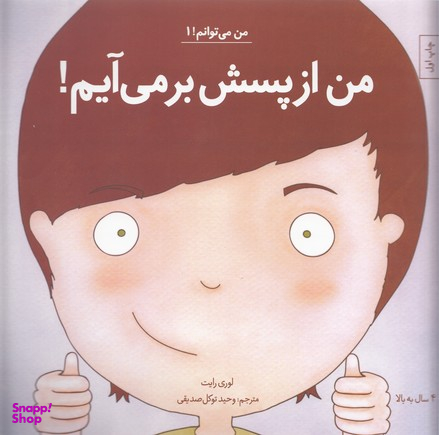 کتاب من از پسش بر می آیم! 1 اثر لوری رایت انتشارات آب