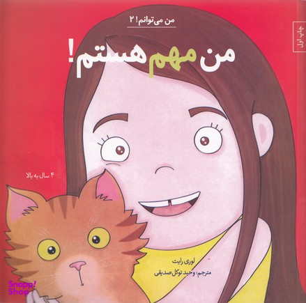 کتاب من مهم هستم اثر لوری رایت انتشارات صابرین