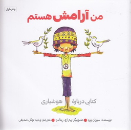 کتاب من آرامش هستم اثر سوزان ورده انتشارات آب