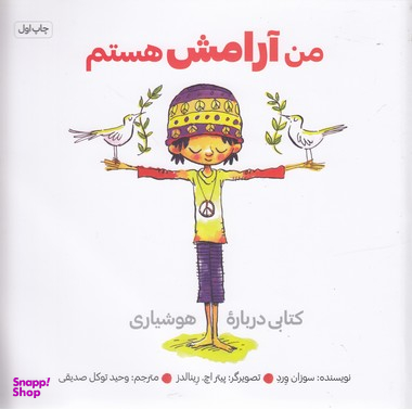 کتاب من آرامش هستم اثر سوزان ورده انتشارات آب