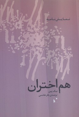 هم‌اختران