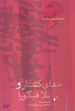 خدای کشتار و بلا فیگورا