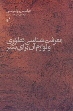 معرفت‌شناسی تطوری و لوازم آن برای بشر