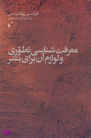 معرفت‌شناسی تطوری و لوازم آن برای بشر
