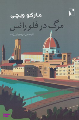 مرگ در فلورانس