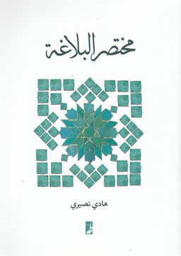 کتاب مختصر البلاغه اثر هادی نصیری انتشارات طه