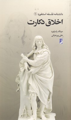 اخلاق دکارت