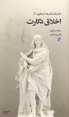 اخلاق دکارت