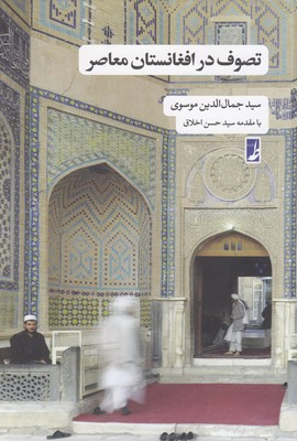 تصوف در افغانستان معاصر