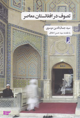 تصوف در افغانستان معاصر