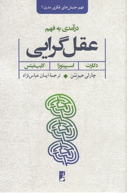 کتاب درآمدی به فهم عقل گرایی اثر چارلی هیونمن انتشارات طه