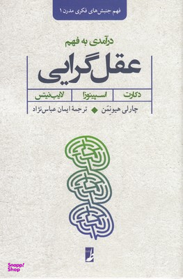 کتاب درآمدی به فهم عقل گرایی اثر چارلی هیونمن انتشارات طه