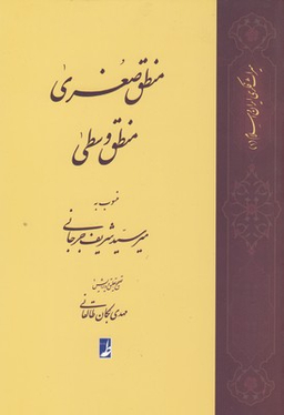 منطق صغری منطق وسطی