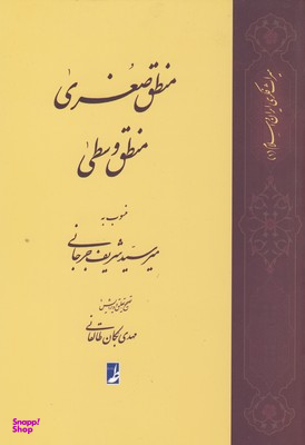 منطق صغری منطق وسطی