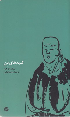کلیدهای ذن