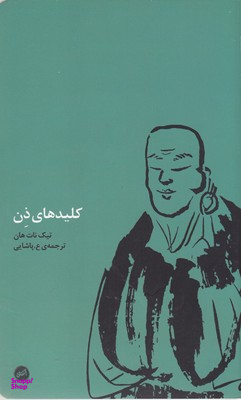 کلیدهای ذن