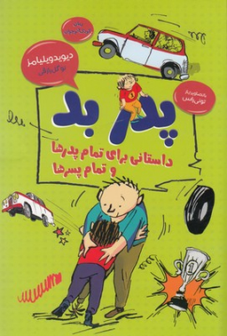 کتاب پدر بد اثر دیوید والیامز انتشارات قاصدک صبا