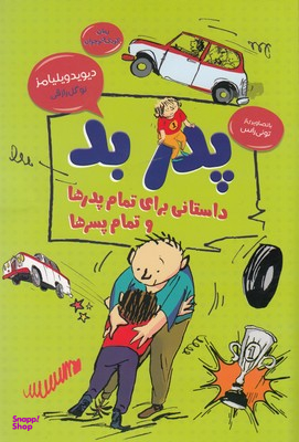 کتاب پدر بد اثر دیوید والیامز انتشارات قاصدک صبا