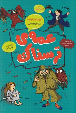 کتاب عمه ترسناک اثر دیوید ویلیامز انتشارات قاصدک صبا