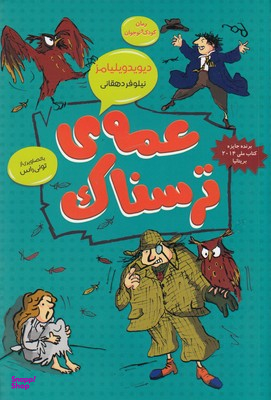 کتاب عمه ترسناک اثر دیوید ویلیامز انتشارات قاصدک صبا