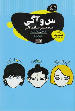 کتاب من و آگی سه داستان شگفت انگیز اثر آر.جی. پالاسیو انتشارات قاصدک صبا