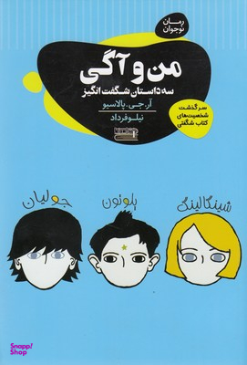 کتاب من و آگی سه داستان شگفت انگیز اثر آر.جی. پالاسیو انتشارات قاصدک صبا