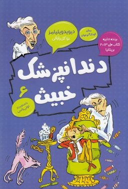 کتاب دندانپزشک خبیث اثر دیوید ویلیامز انتشارات قاصدک صبا