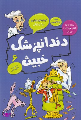 کتاب دندانپزشک خبیث اثر دیوید ویلیامز انتشارات قاصدک صبا