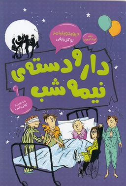 کتاب دار و دسته ی نیمه شب اثر دیوید ویلیامز انتشارات قاصدک صبا