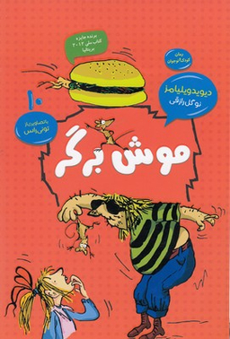 کتاب موش برگر اثر دیوید والیامز انتشارات قاصدک صبا