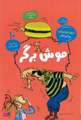 کتاب موش برگر اثر دیوید والیامز انتشارات قاصدک صبا