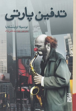 تدفین پارتی