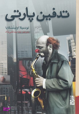 تدفین پارتی